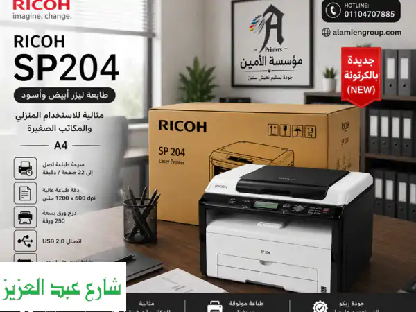 طابعة ricoh sp204 الحل العملي للمنازل والمكاتب...