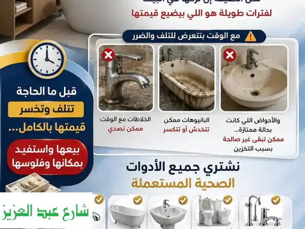 القاهرة: نشتري أدواتك الصحية المستعملة | كاش وفوري...