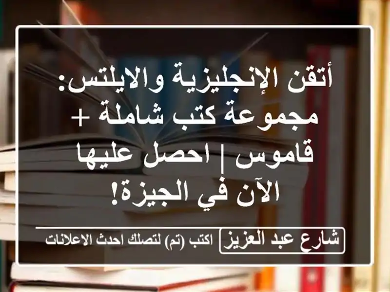 أتقن الإنجليزية والايلتس: مجموعة كتب شاملة + قاموس...