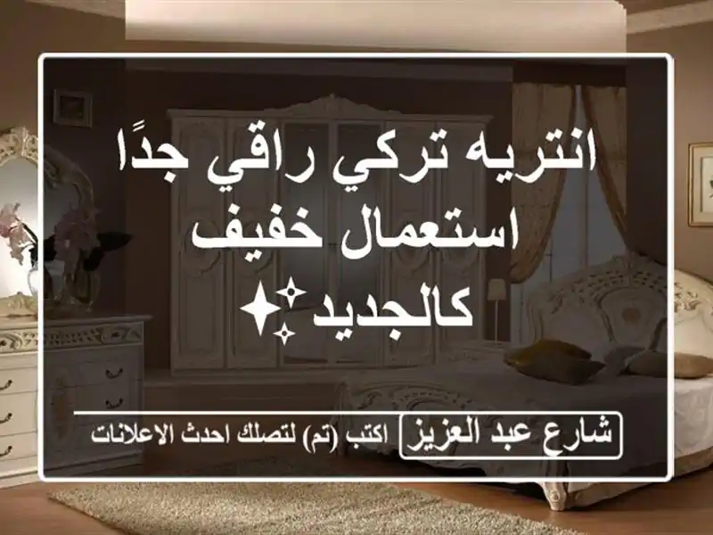 انتريه تركي راقي جدًا استعمال خفيف كالجديد✨