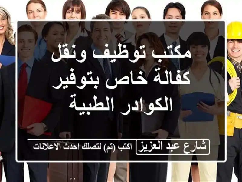 مكتب توظيف ونقل كفالة خاص بتوفير الكوادر الطبية