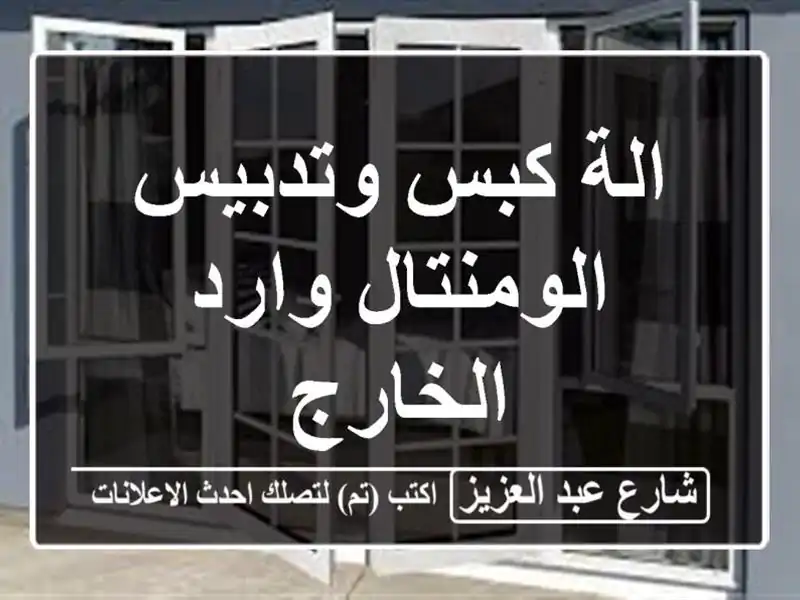 الة كبس وتدبيس الومنتال وارد الخارج