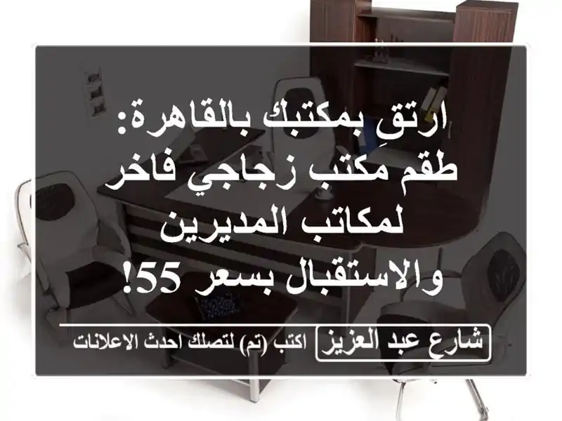ارتقِ بمكتبك بالقاهرة: طقم مكتب زجاجي فاخر...