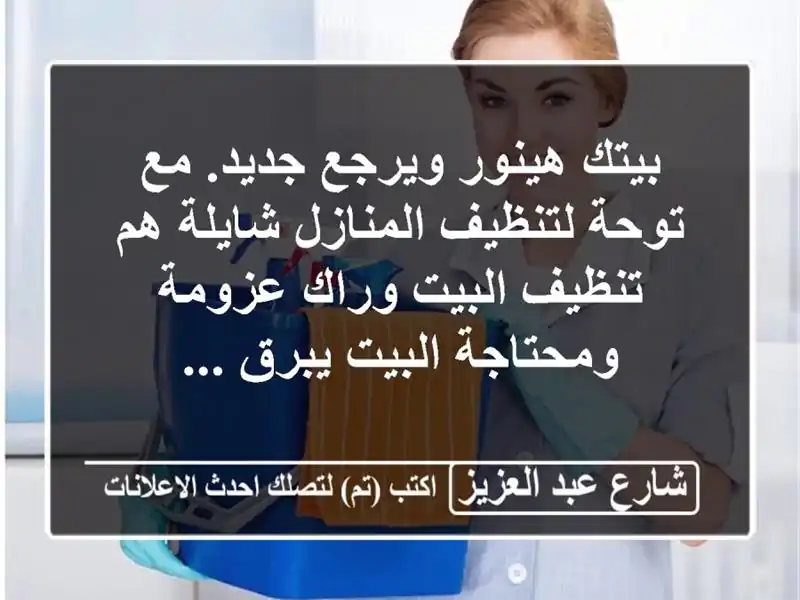 بيتك هينور ويرجع جديد. مع  توحة لتنظيف المنازل...