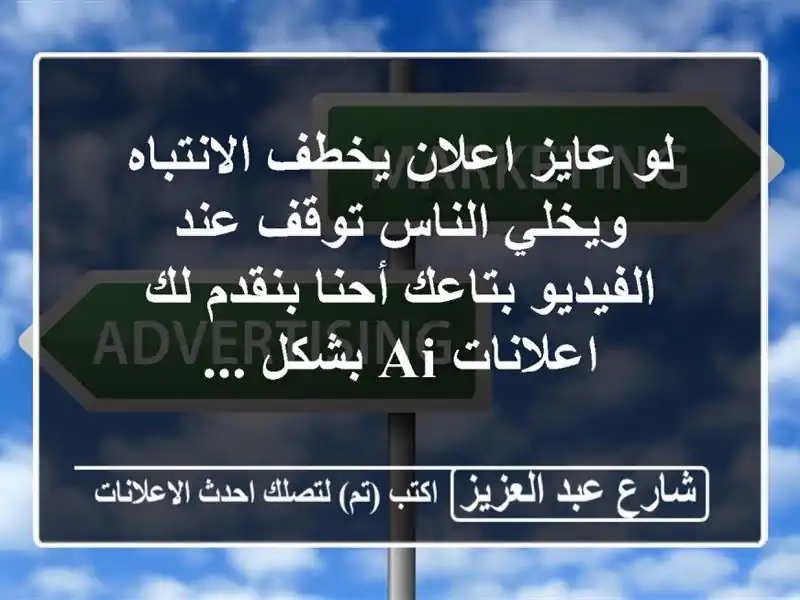 لو عايز اعلان يخطف الانتباه ويخلي الناس توقف...