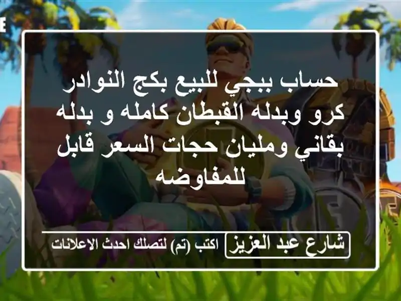 حساب ببجي للبيع بكج النوادر كرو وبدله القبطان كامله...