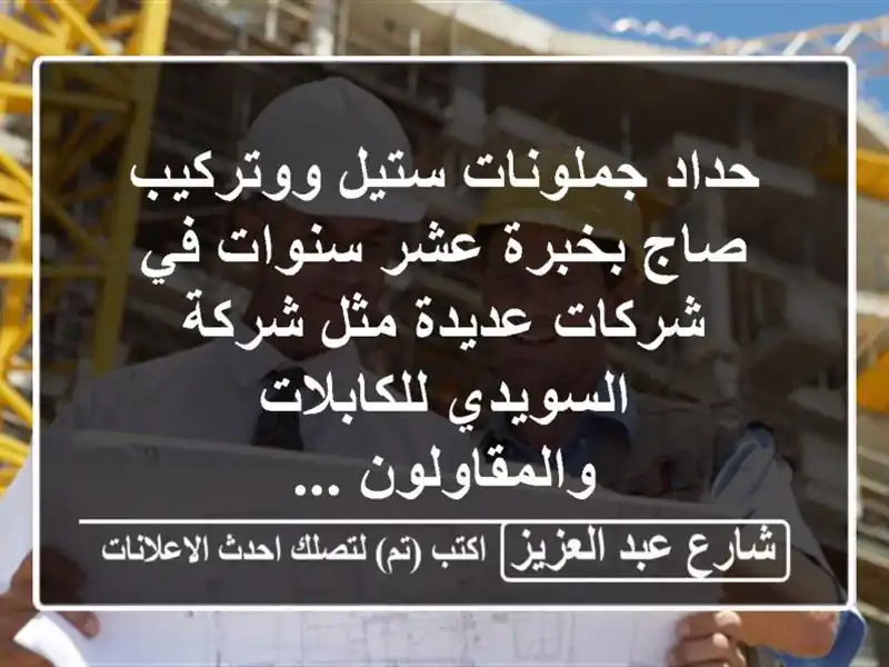 حداد جملونات ستيل ووتركيب صاج بخبرة عشر سنوات في...