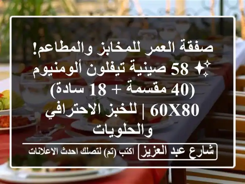 صفقة العمر للمخابز والمطاعم! ✨ 58 صينية...