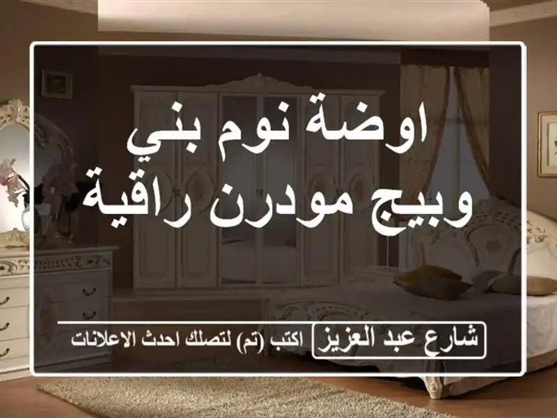 اوضة نوم بني وبيج مودرن راقية