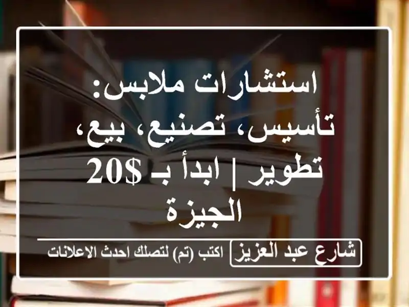 استشارات ملابس: تأسيس، تصنيع، بيع، تطوير | ابدأ بـ $20...