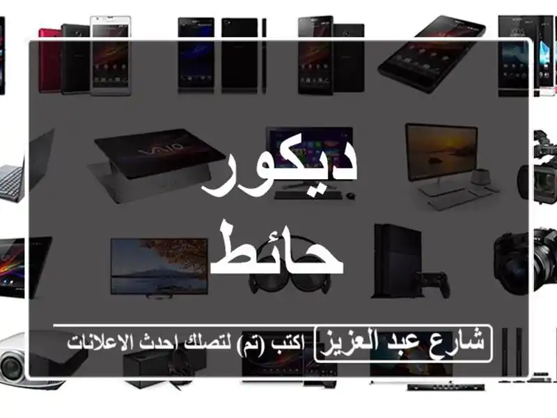 ديكور حائط