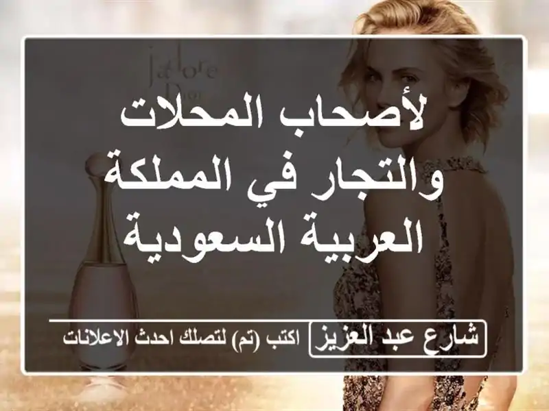 لأصحاب المحلات والتجار في المملكة العربية السعودية