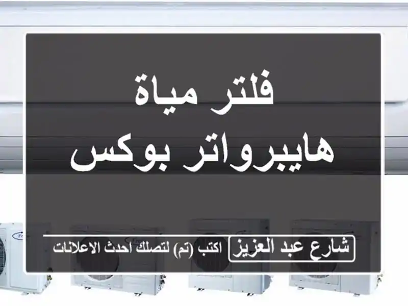 فلتر مياة هايبرواتر بوكس