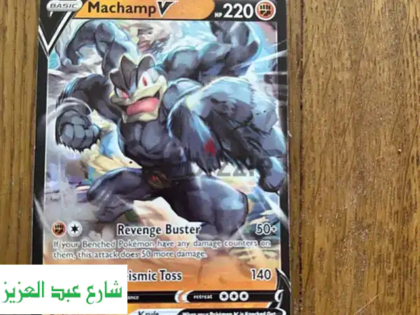قوة لا تضاهى: احصل على بطاقة بوكيمون Machamp V النادرة! (ألعاب ومستلزمات TCG)