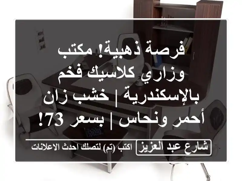 فرصة ذهبية! مكتب وزاري كلاسيك فخم بالإسكندرية | خشب...