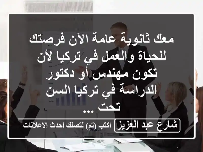 معك ثانوية عامة الآن فرصتك للحياة والعمل في تركيا...