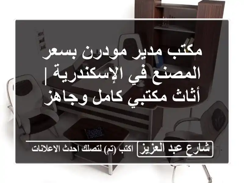مكتب مدير مودرن بسعر المصنع في الإسكندرية | أثاث مكتبي كامل وجاهز