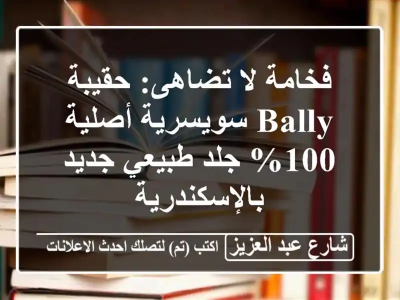 فخامة لا تضاهى: حقيبة Bally سويسرية أصلية 100% جلد...