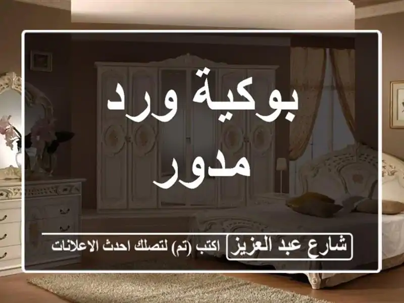 بوكية ورد مدور
