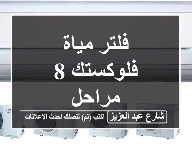 فلتر مياة فلوكستك 8 مراحل