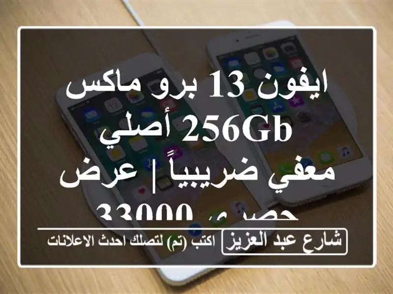 ايفون 13 برو ماكس 256GB أصلي - معفي ضريبياً | عرض حصري 33000