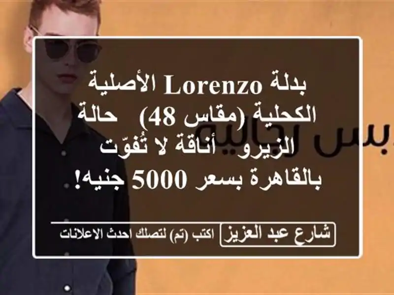 بدلة Lorenzo الأصلية الكحلية (مقاس 48) - حالة الزيرو -...