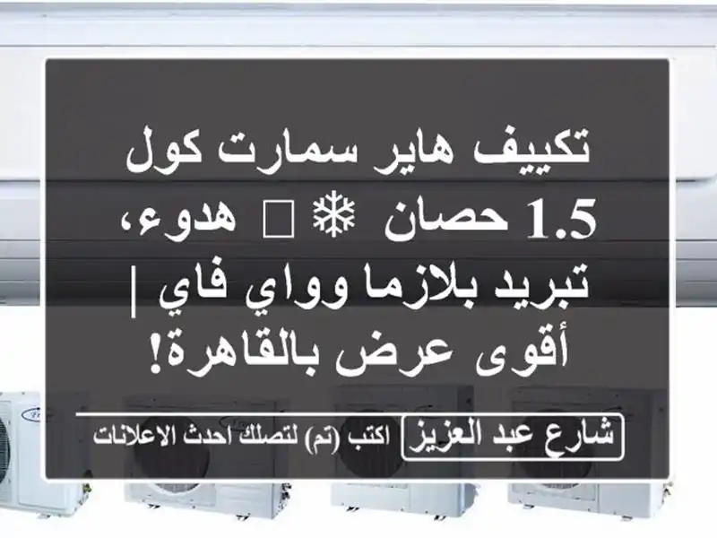 تكييف هاير سمارت كول 1.5 حصان ❄️ هدوء، تبريد...