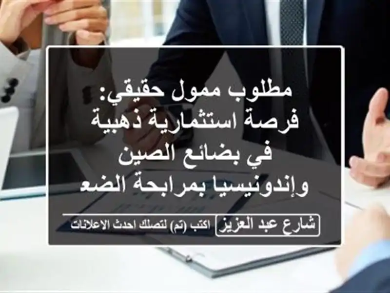 مطلوب ممول حقيقي: فرصة استثمارية ذهبية في بضائع...