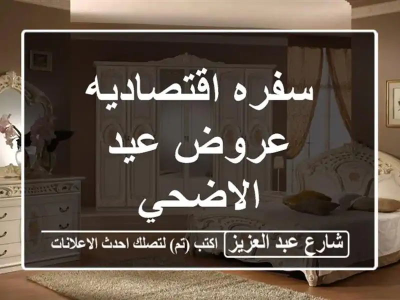 سفره اقتصاديه عروض عيد الاضحي