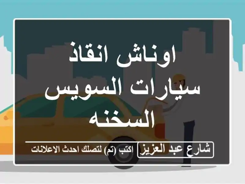 اوناش انقاذ سيارات السويس السخنه