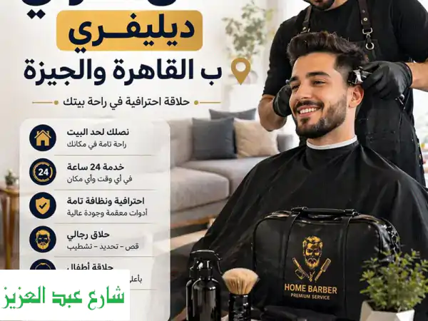 محمود لحلاقة رجالية منزلية فاخرة | كوافير ديليفري بالقاهرة والجيزة (01096200654)