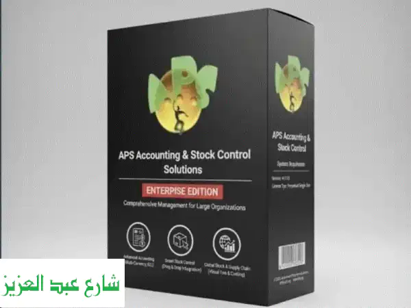 المطور للمحاسبة APS: نظام ERP سحابي متكامل...