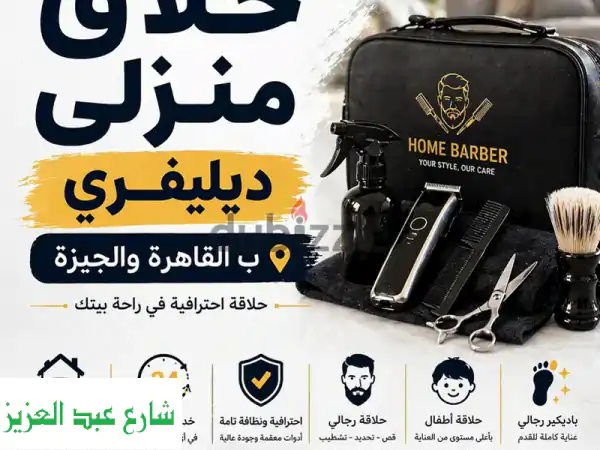 محمود لحلاقة رجالية منزلية فاخرة | كوافير...