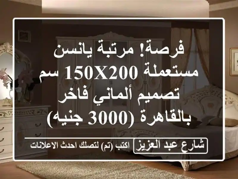 فرصة! مرتبة يانسن مستعملة 150x200 سم - تصميم ألماني...