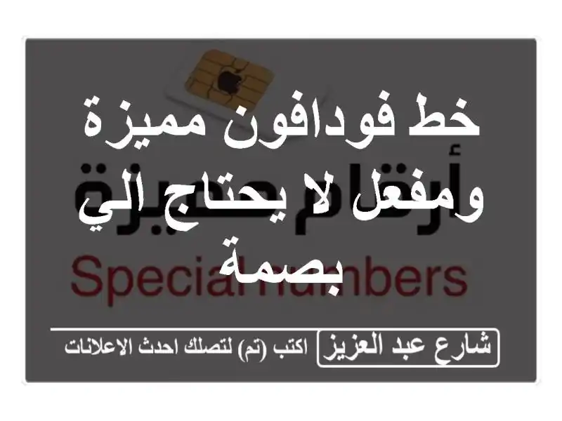 خط فودافون مميزة ومفعل لا يحتاج الي بصمة