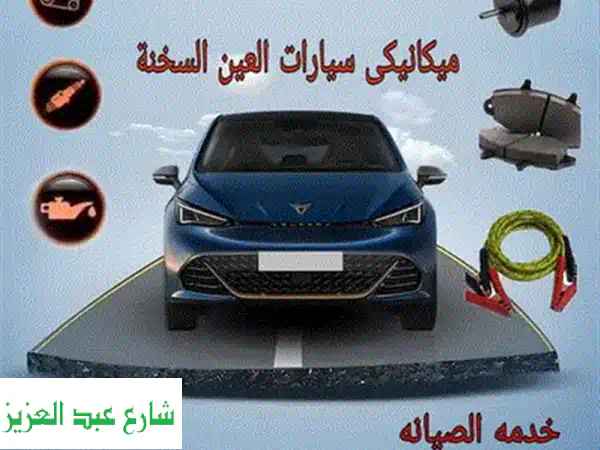 عطلت سيارتك بالعين السخنة؟ 🛠️ ميكانيكي سيارات متنقل بالزعفرانة والسويس 24/7