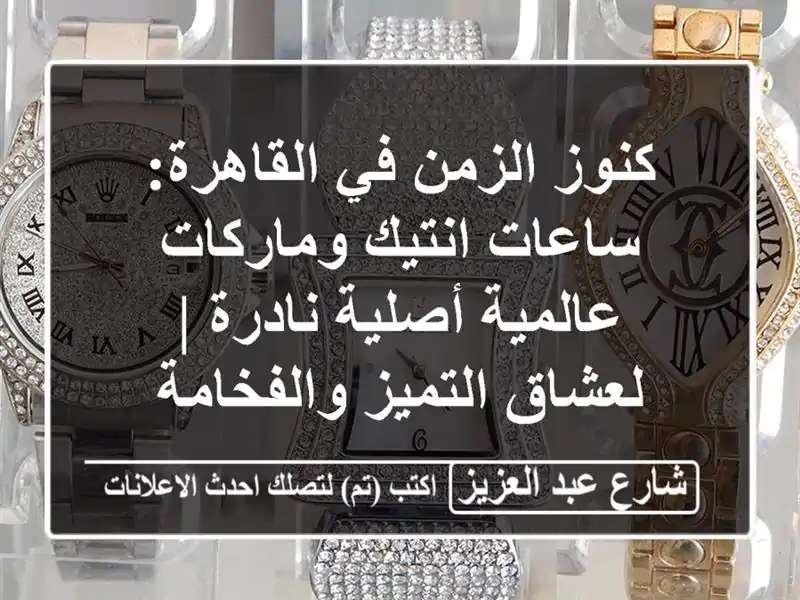 كنوز الزمن في القاهرة: ساعات انتيك وماركات...