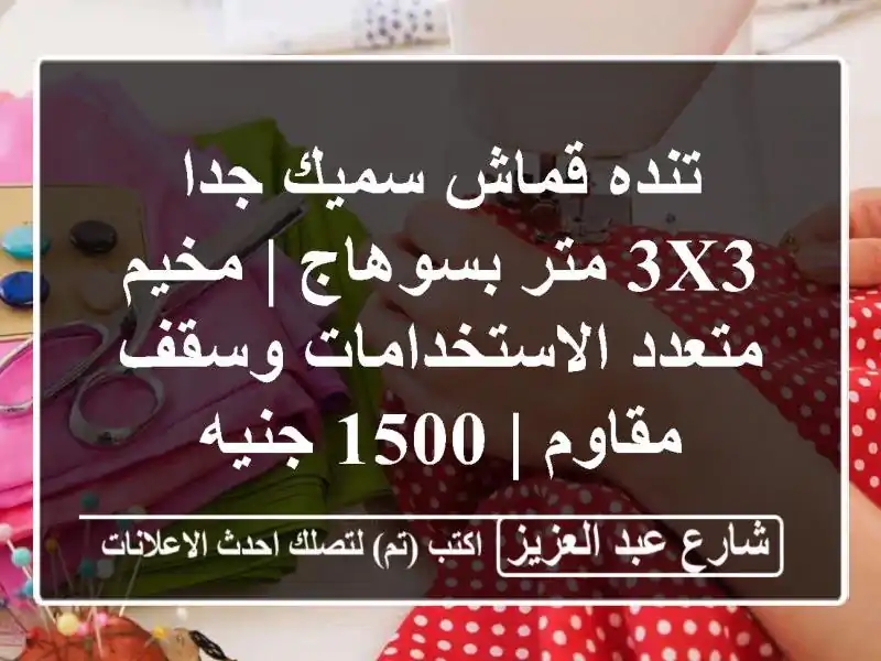 تنده قماش سميك جدا 3x3 متر بسوهاج | مخيم...