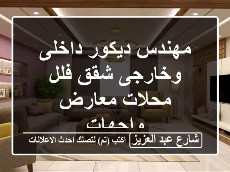 مهندس ديكور داخلى وخارجى شقق فلل محلات معارض واجهات