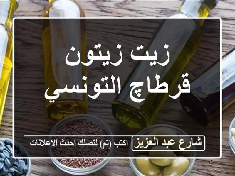 زيت زيتون قرطاچ التونسي