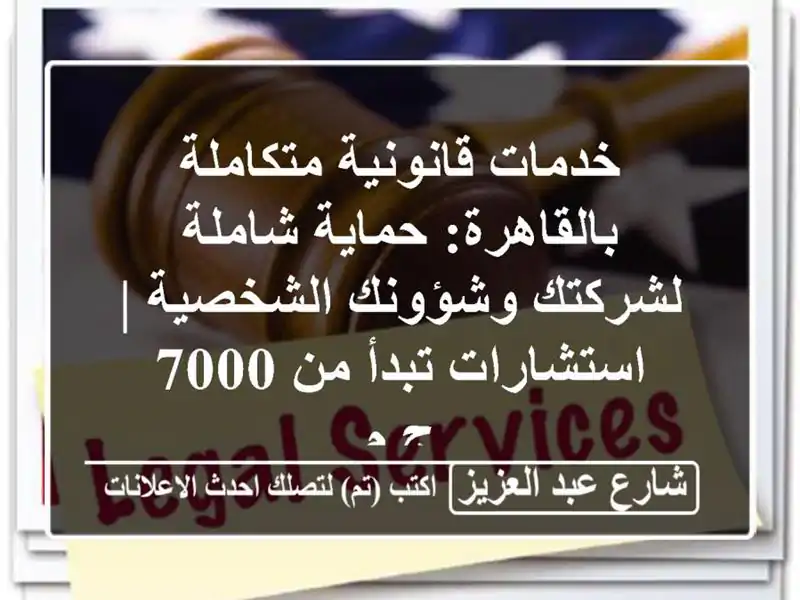خدمات قانونية متكاملة بالقاهرة: حماية شاملة...
