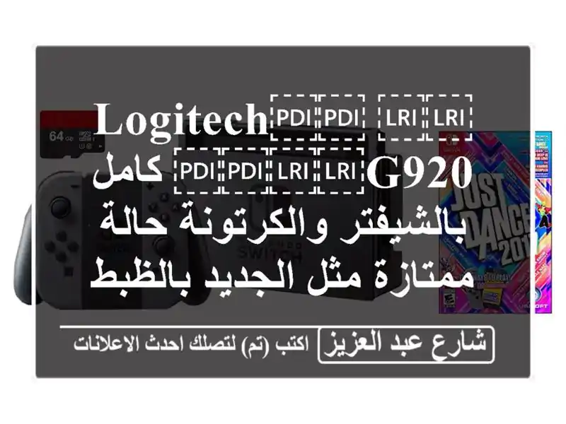 ⁦⁦Logitech⁩⁩ ⁦⁦G920⁩⁩ كامل بالشيفتر والكرتونة...