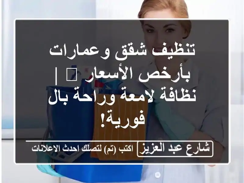 تنظيف شقق وعمارات بأرخص الأسعار 💰 | نظافة لامعة...