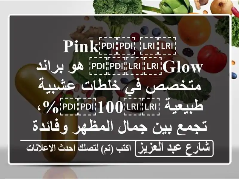 ⁦⁦Pink⁩⁩ ⁦⁦Glow⁩⁩ هو براند متخصص في خلطات...