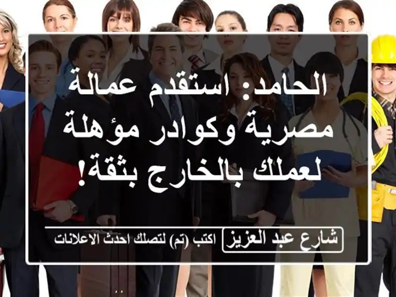الحامد: استقدم عمالة مصرية وكوادر مؤهلة لعملك...