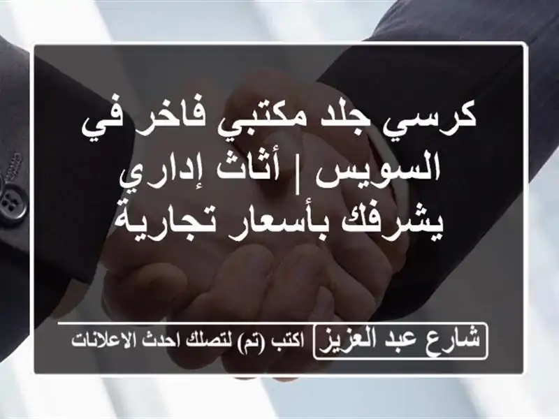 كرسي جلد مكتبي فاخر في السويس | أثاث إداري يشرفك...