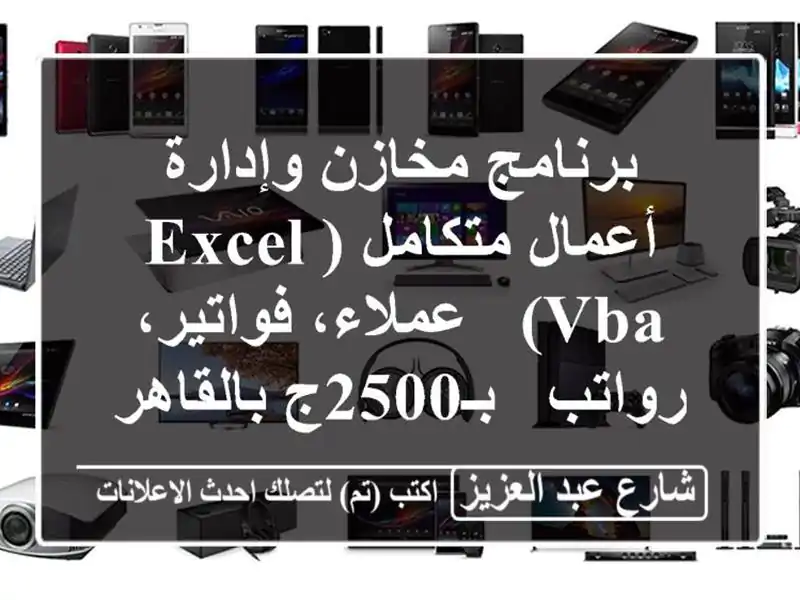 برنامج مخازن وإدارة أعمال متكامل (Excel VBA) -...