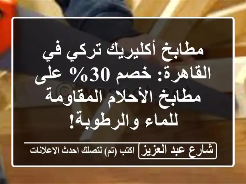 مطابخ أكليريك تركي في القاهرة: خصم 30% على مطابخ الأحلام المقاومة للماء والرطوبة!