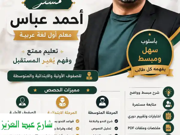 معلم أول لغة عربية | تأسيس احترافي +20 عامًا خبرة | دروس أون لاين من الصفر للاحتراف