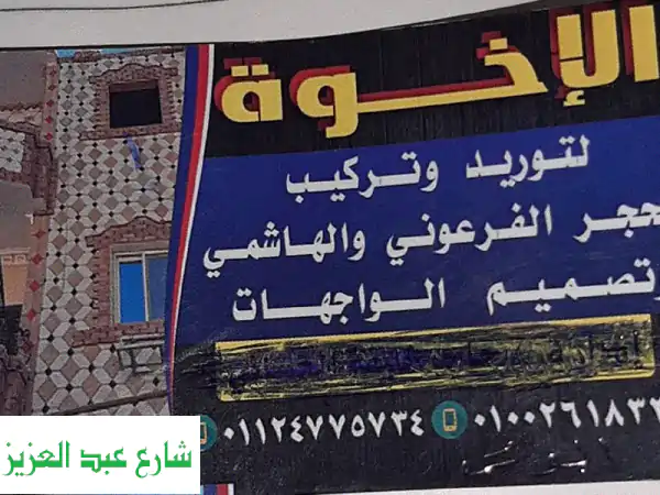 شركة الأخوة: واجهات حجر فرعوني وهاشمي | تصميم...